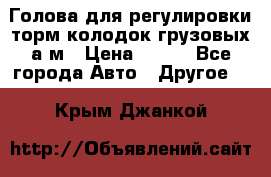  Голова для регулировки торм.колодок грузовых а/м › Цена ­ 450 - Все города Авто » Другое   . Крым,Джанкой